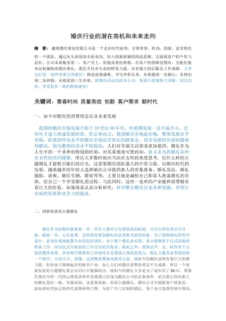 婚庆行业的潜在商机和未来走向鑫缘婚庆策划有限公司为例