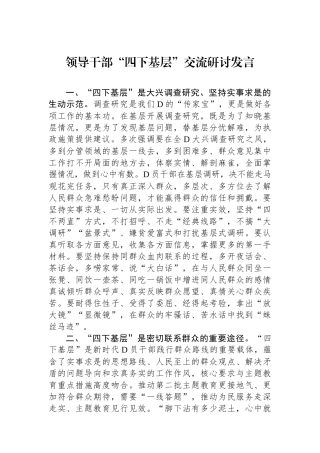 领导干部“四下基层”交流研讨发言