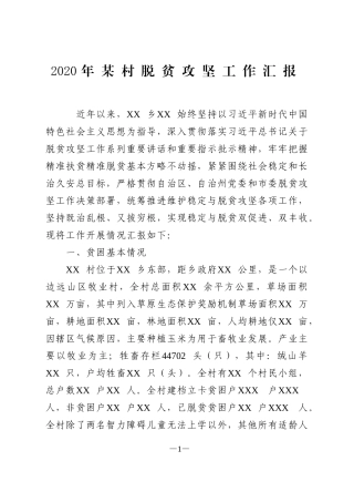 2020年某村脱贫攻坚工作汇报