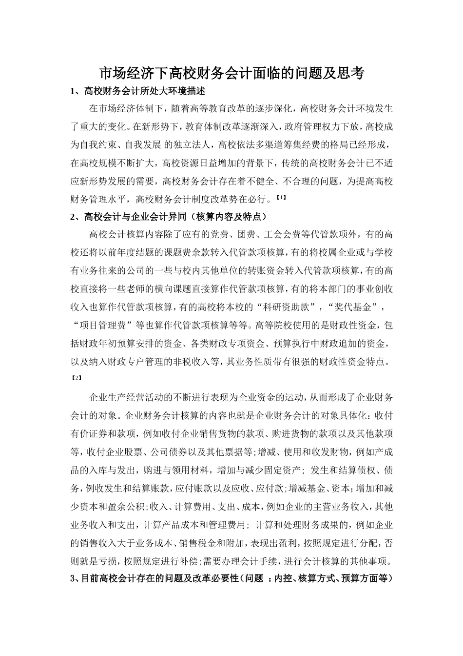 市场经济下高校财务会计面临的问题及思考_第1页