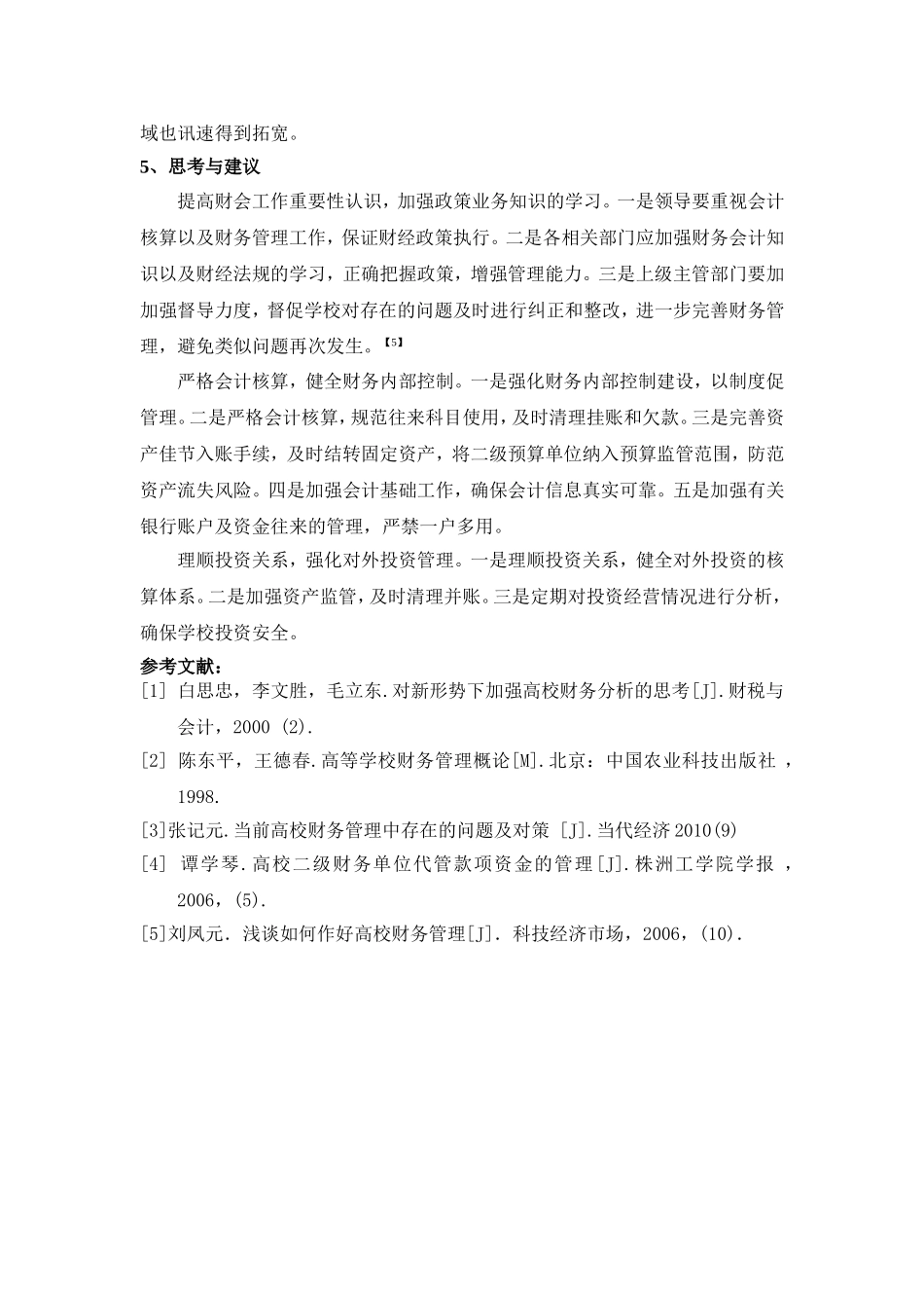 市场经济下高校财务会计面临的问题及思考_第3页