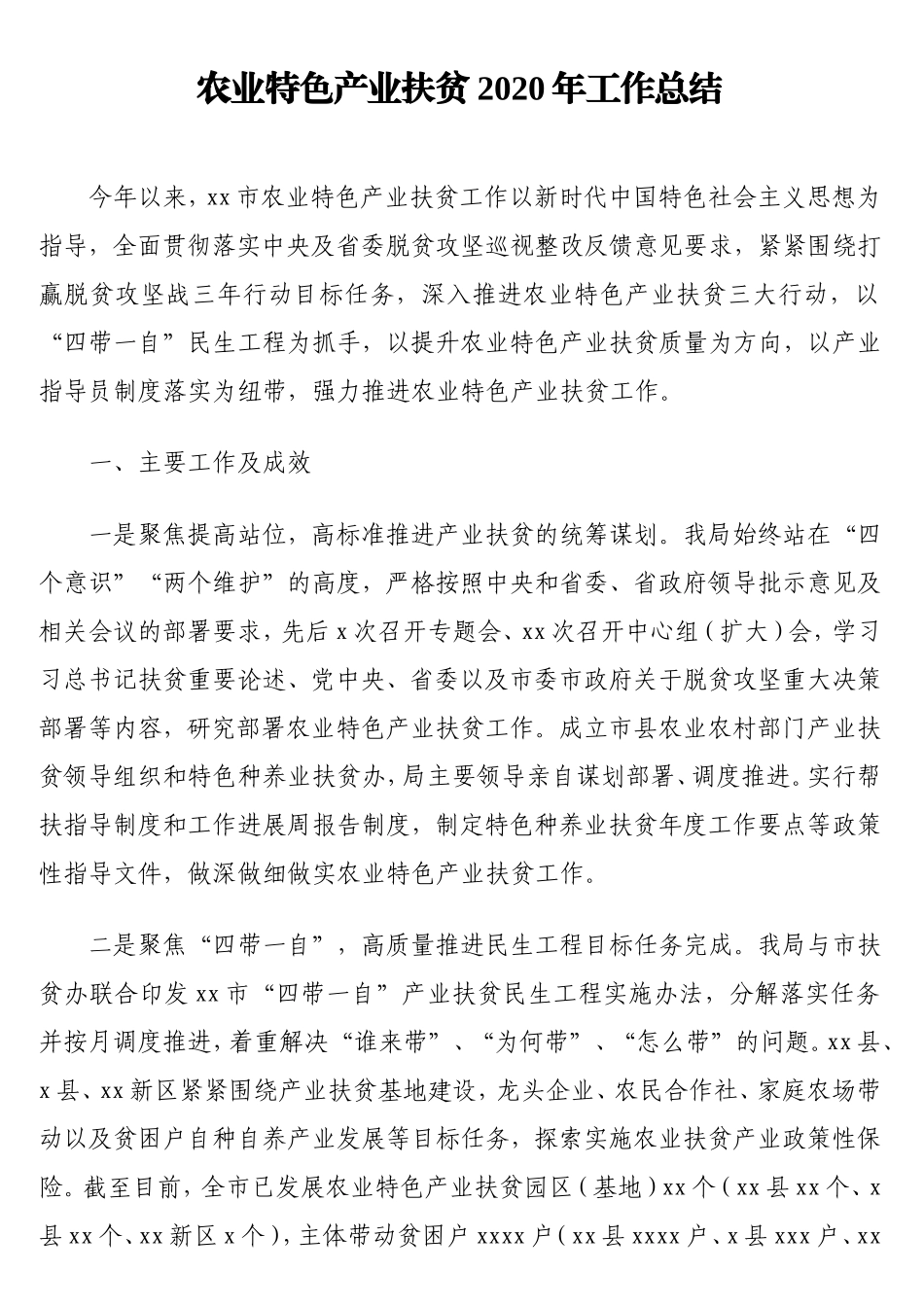 2020年农业特色产业扶贫工作总结_第1页