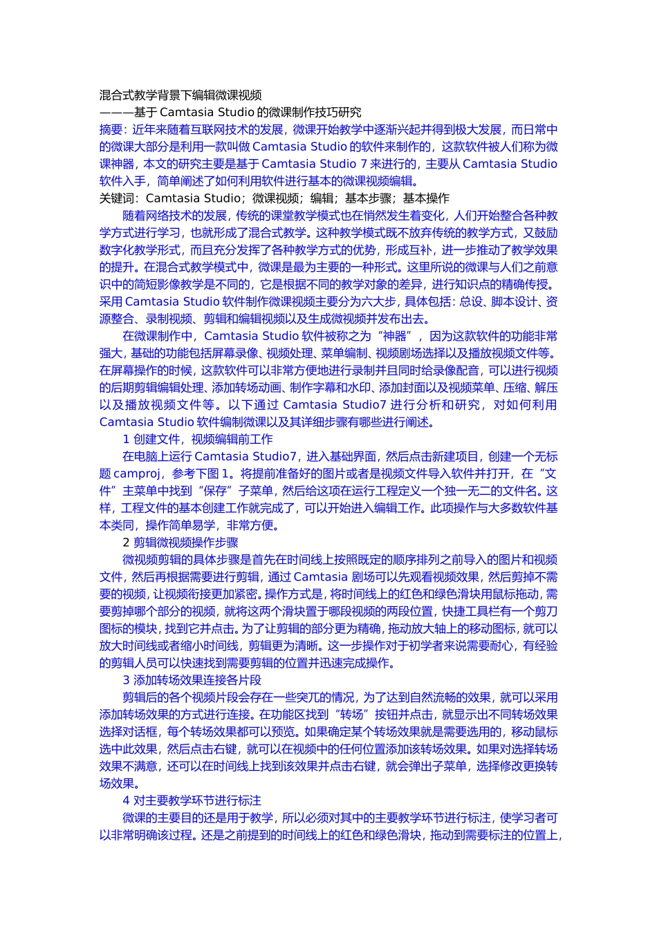 混合式教学背景下编辑微课视频———基于Camtasia Studio的微课制作技巧研究_第1页