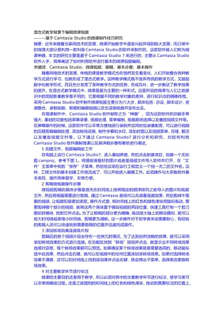 混合式教学背景下编辑微课视频———基于Camtasia Studio的微课制作技巧研究