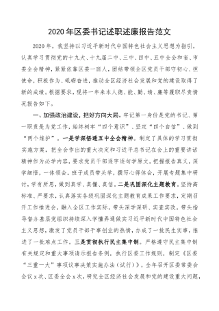 2020年区委书记述职述廉报告