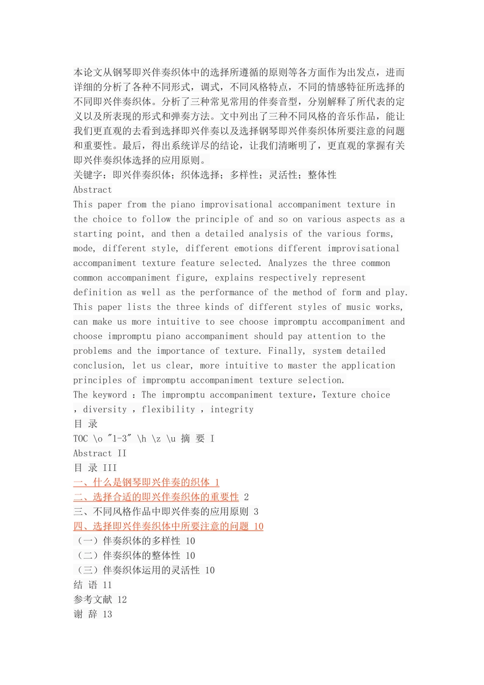 试论钢琴即兴伴奏织体的应用原则_第1页