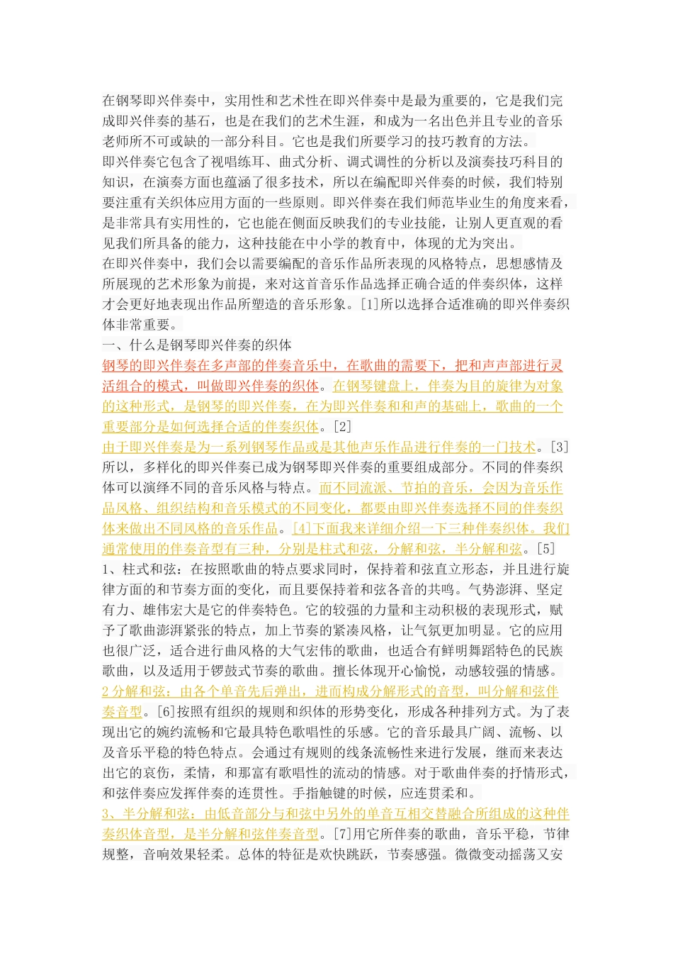 试论钢琴即兴伴奏织体的应用原则_第2页