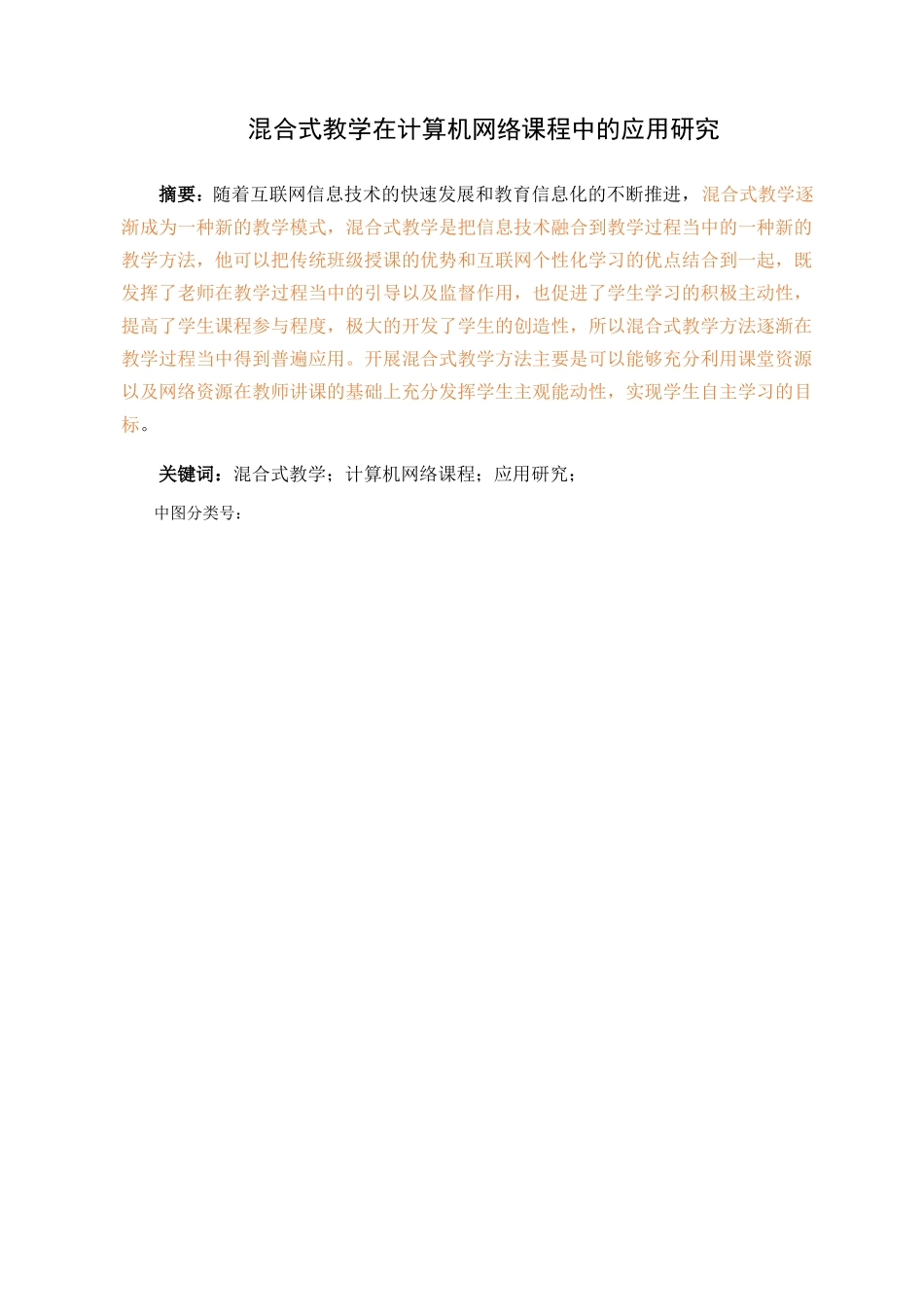 混合式教学在计算机网络课程中的应用研究_第2页