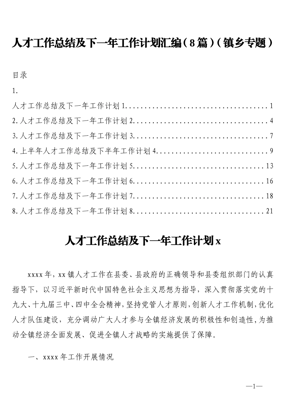 2020年人才工作总结及下一年工作计划汇编（8篇）_第1页