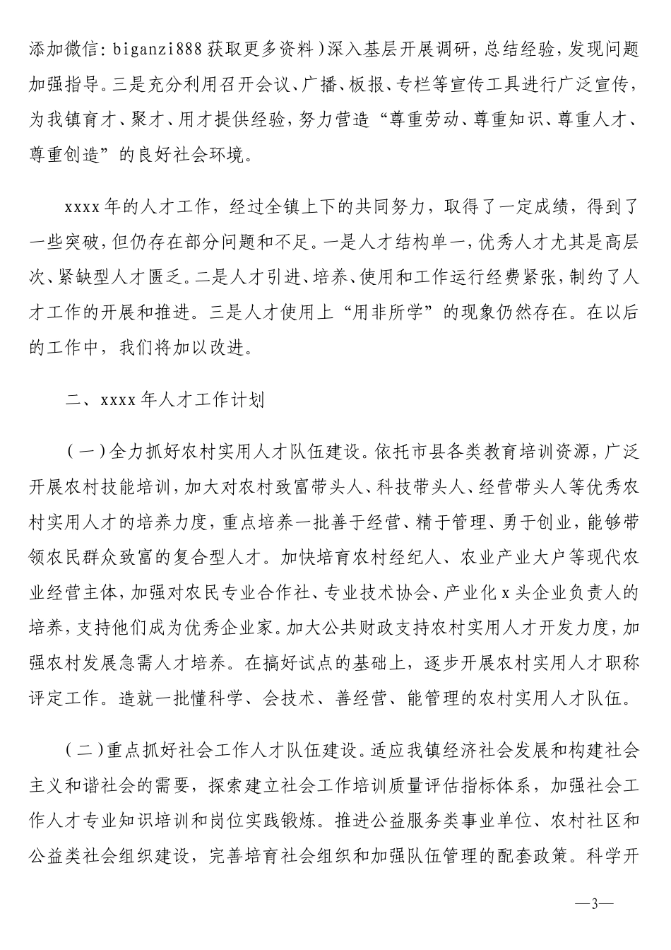 2020年人才工作总结及下一年工作计划汇编（8篇）_第3页