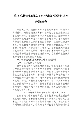 落实高校意识形态工作要求加强学生思想政治教育