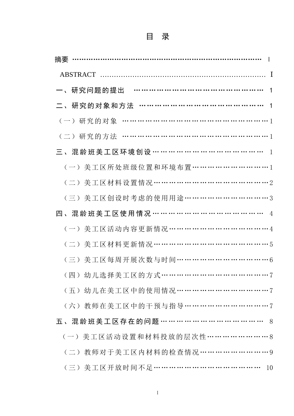 混龄班美工区环境创设与使用情况的研究_第1页