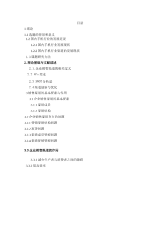 试论企业销售渠道的优化与创新——以小米手机为例