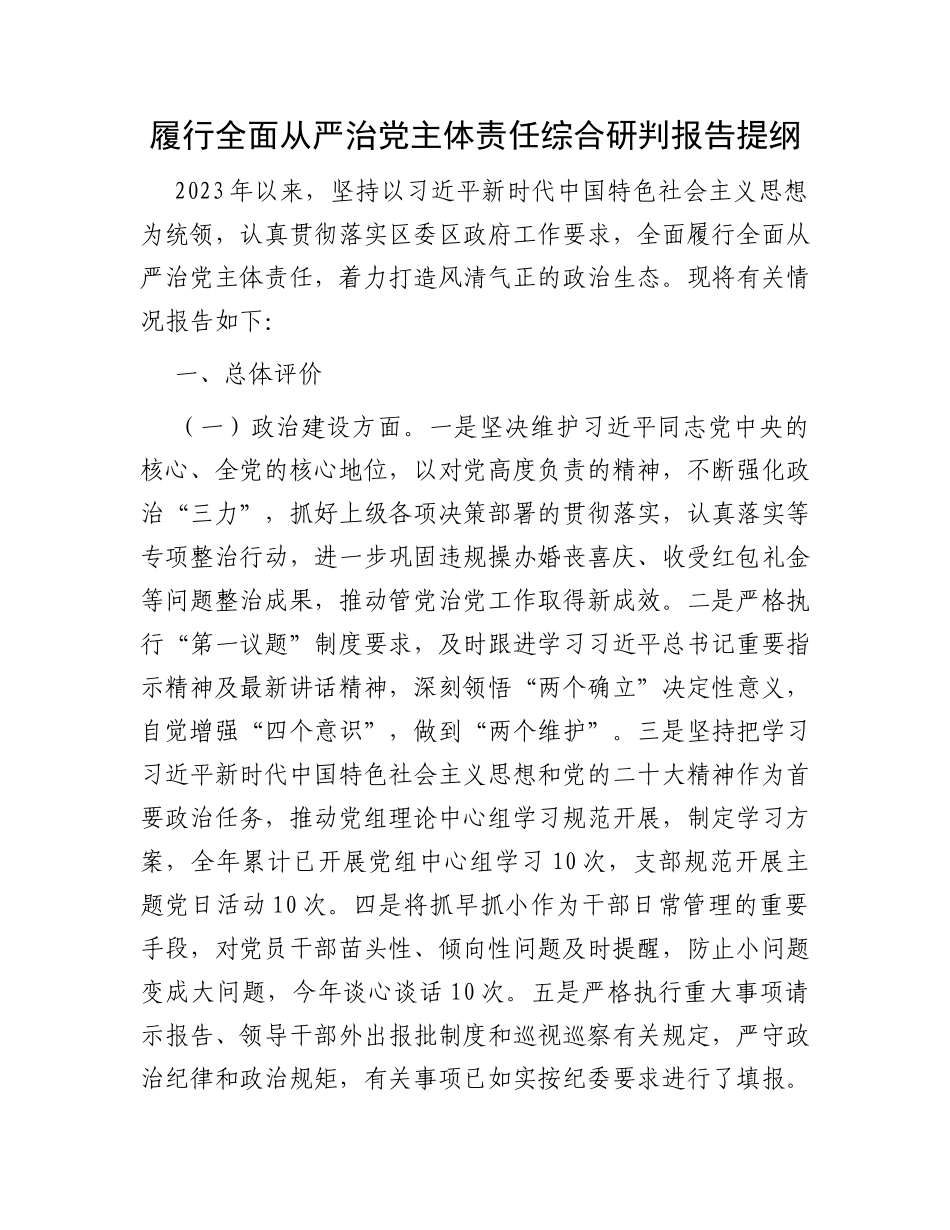 履行全面从严治党主体责任综合研判报告提纲_第1页