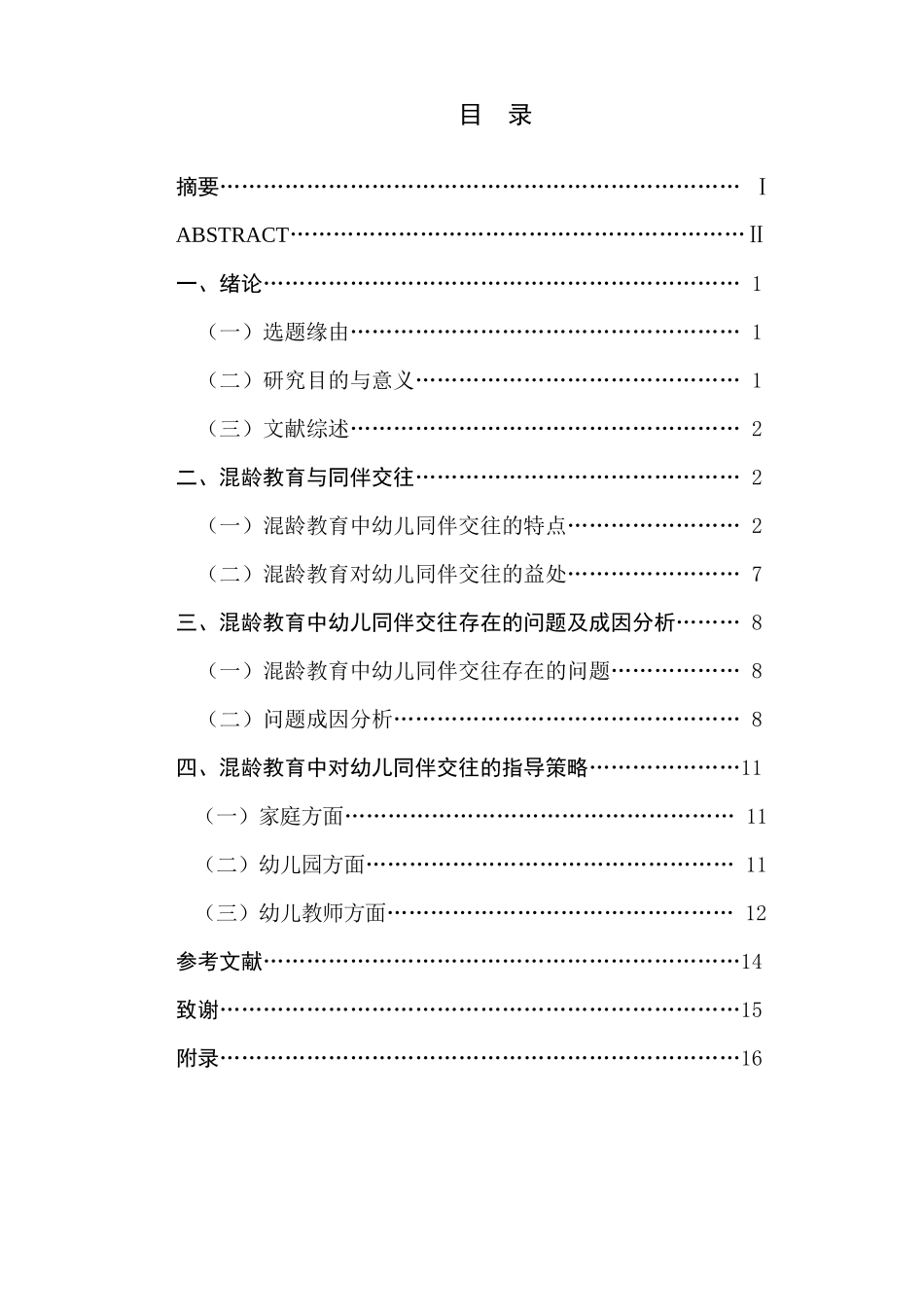 混龄教育中幼儿同伴交往的研究_第1页