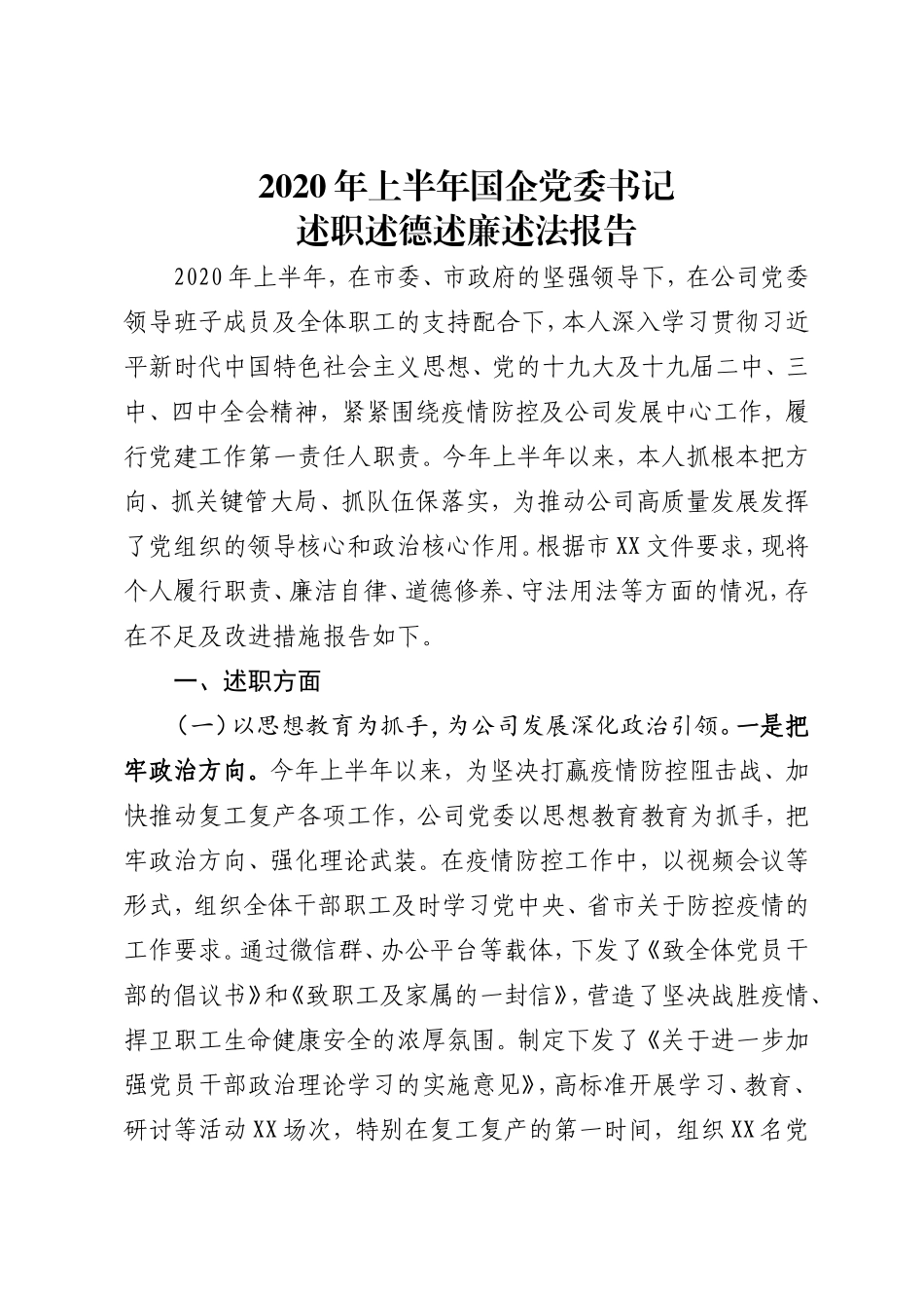 2020年上半年国企党委书记述职述德述廉述法报告_第1页