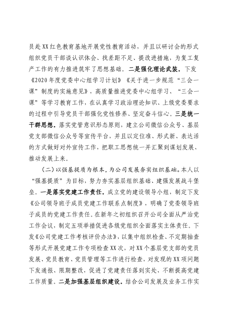 2020年上半年国企党委书记述职述德述廉述法报告_第2页