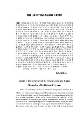 混凝土搅拌车搅拌实验系统仿真设计