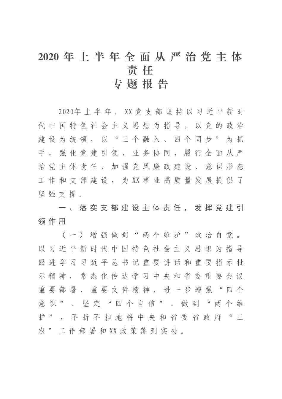 2020年上半年全面从严治党主体责任专题报告_第1页