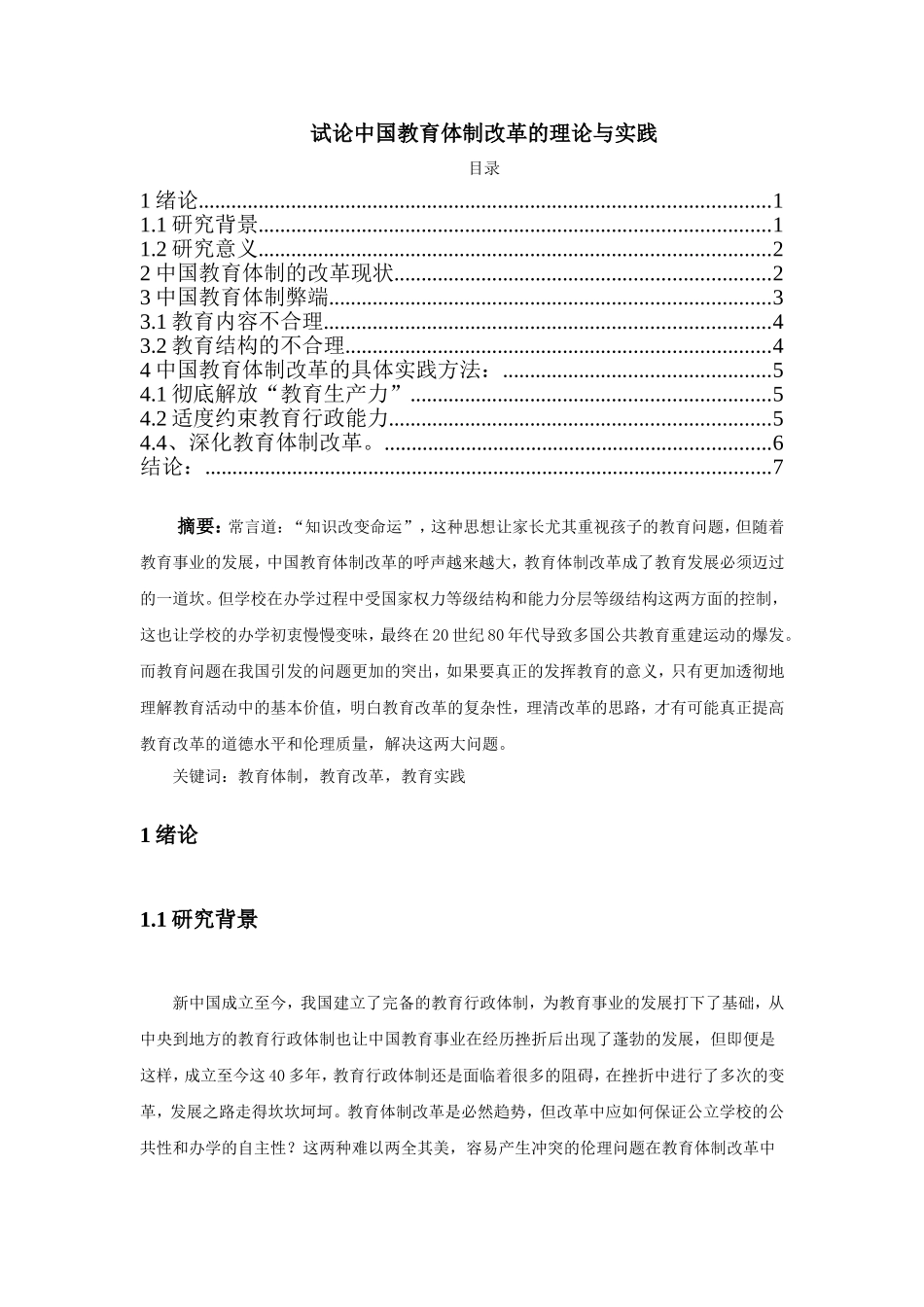 试论中国教育体制改革的理论与实践_第1页