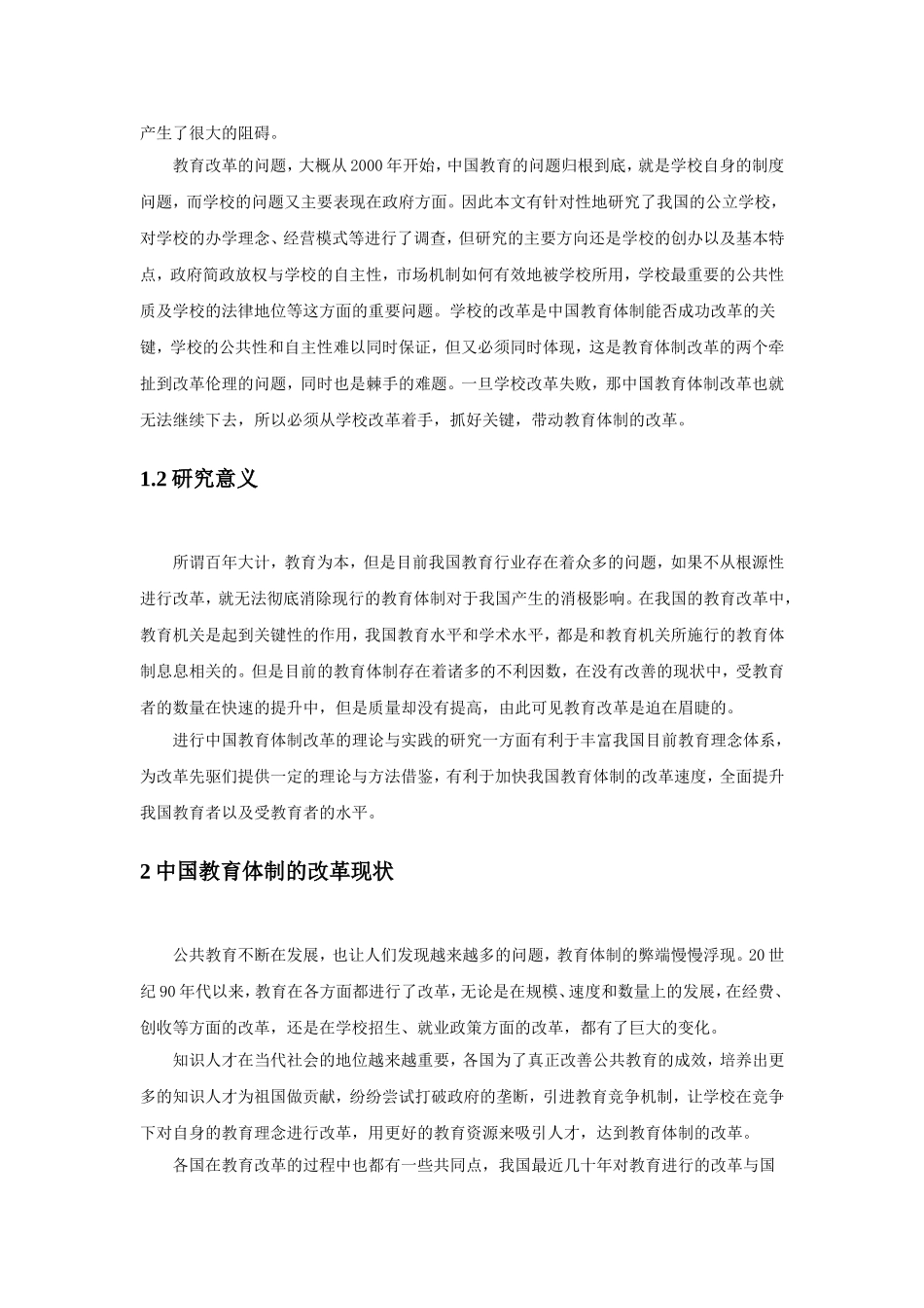 试论中国教育体制改革的理论与实践_第2页