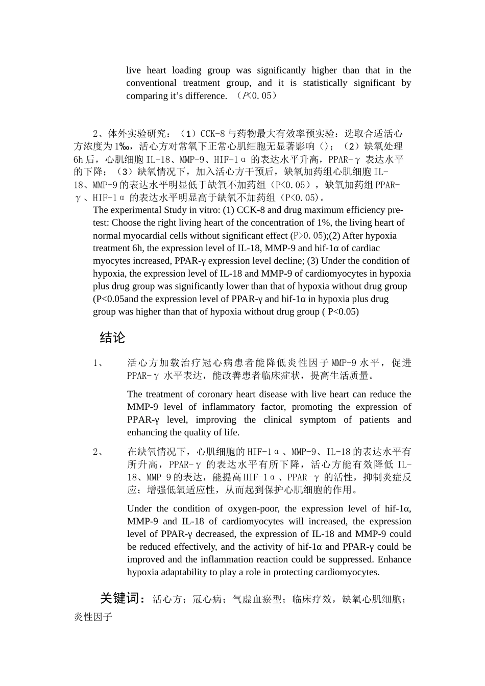 活心方加载治疗对冠心病患者炎性因子的影响及相关机制研究中文摘要_第3页
