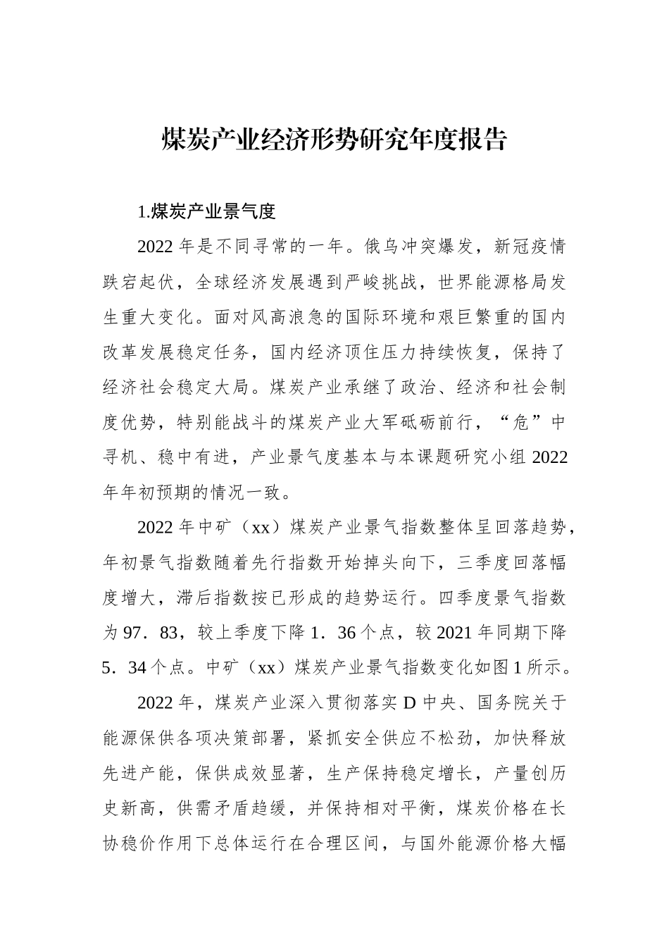 煤炭产业经济形势研究年度报告_第1页