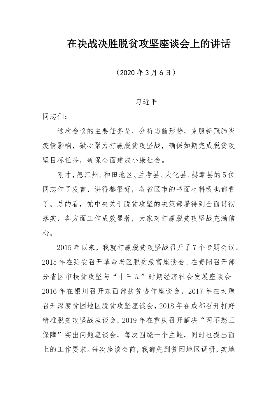 2020年脱贫攻坚讲话汇编（25篇）_第2页