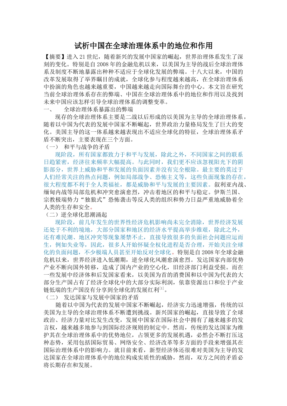 试析中国在全球治理体系中的地位和作用_第1页