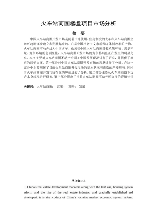 火车站商圈楼盘项目市场分析