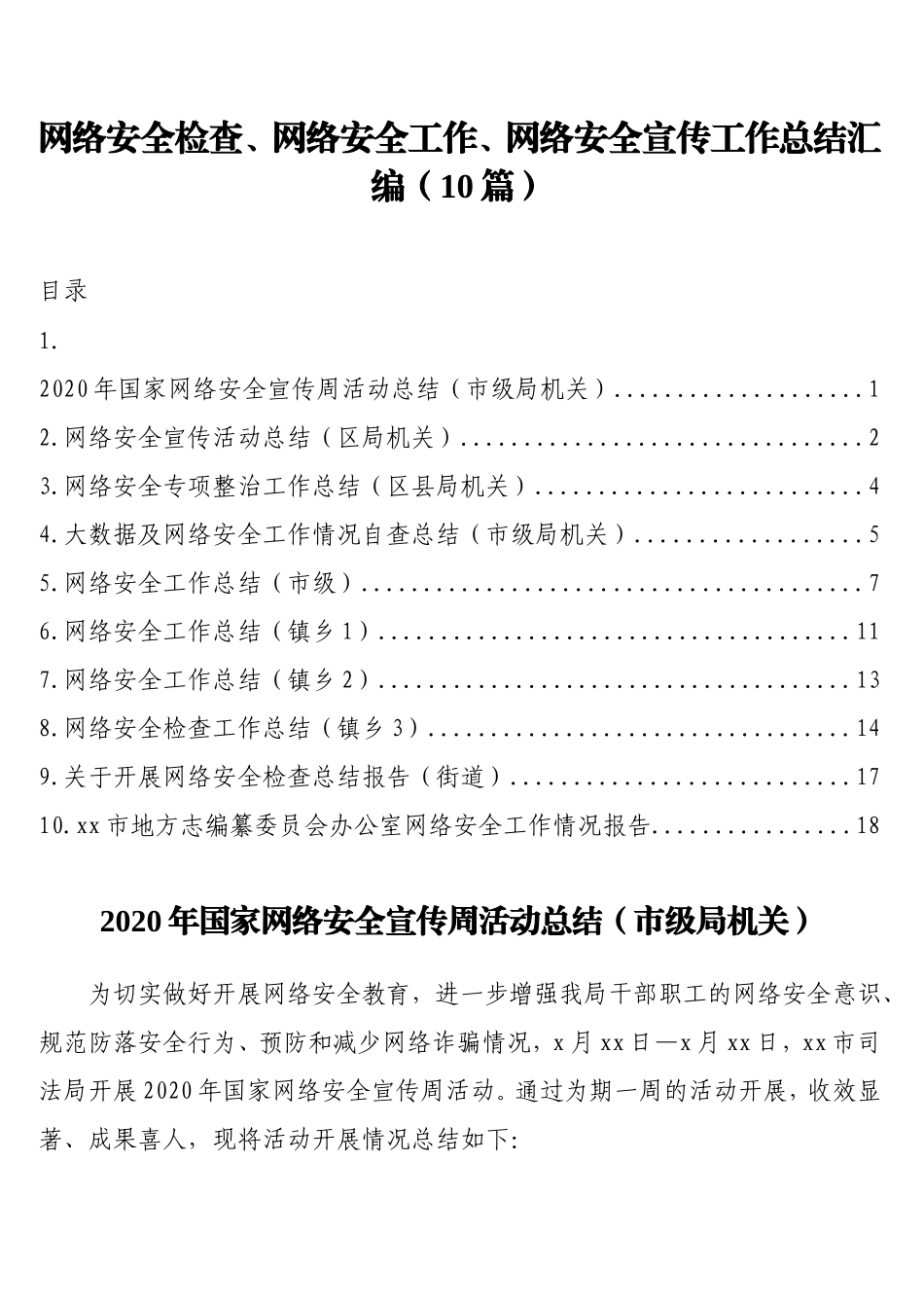 2020年网络安全检查、网络安全工作、网络安全宣传工作总结汇编（10篇）_第1页