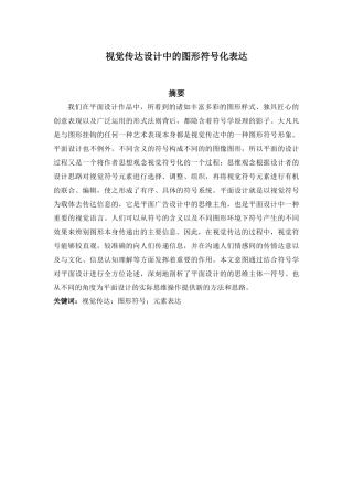 视觉传达设计中的图形符号化表达