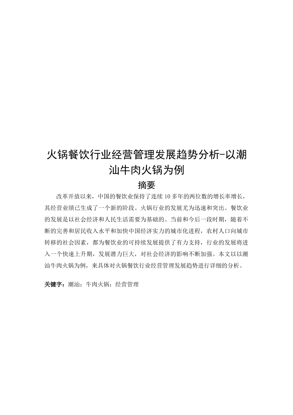火锅餐饮行业经营管理发展趋势分析牛肉火锅为例_第1页