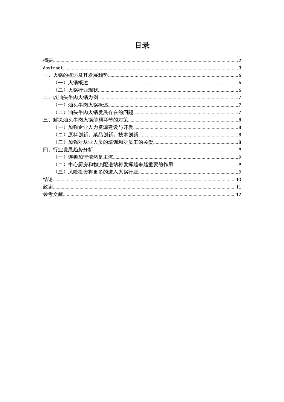 火锅餐饮行业经营管理发展趋势分析牛肉火锅为例_第3页