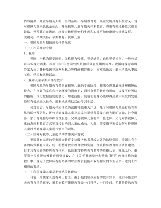 视障儿童的早期情感关怀及对策研究