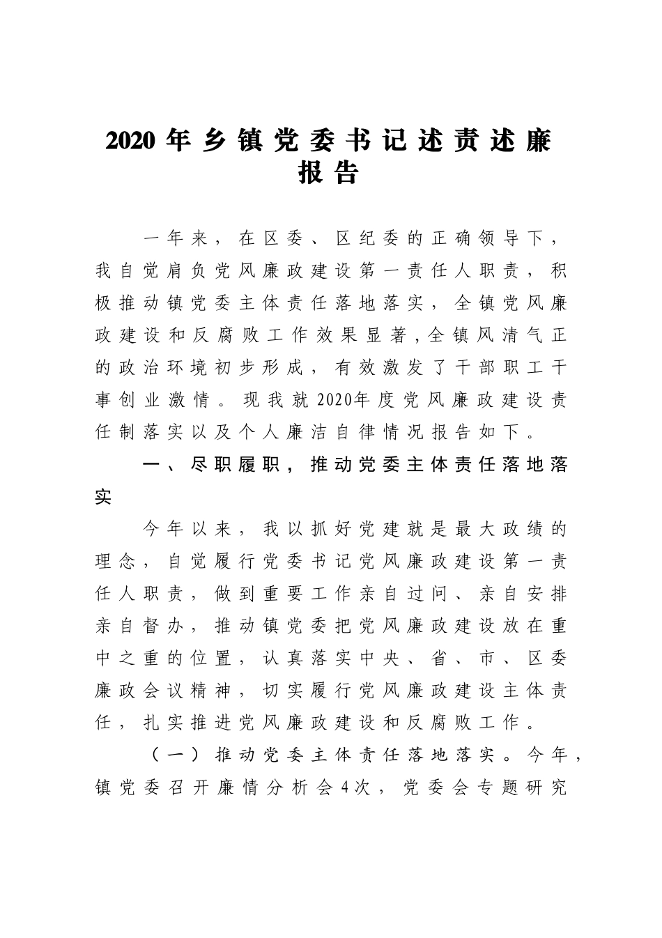 2020年乡镇党委书记述责述廉报告_第1页