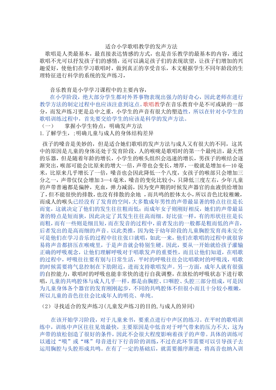 适合小学歌唱教学的发声方法_第1页