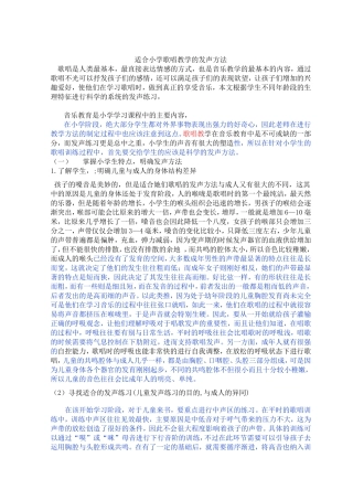 适合小学歌唱教学的发声方法