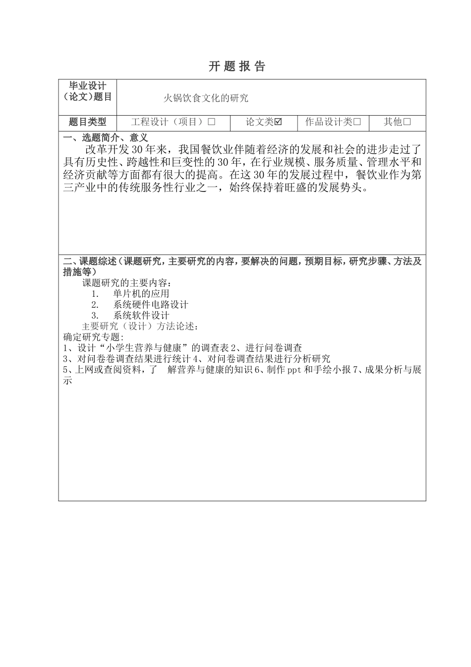 火锅饮食文化的研究开题报告_第1页