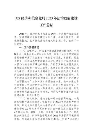 XX经济和信息化局2023年法治政府建设工作总结