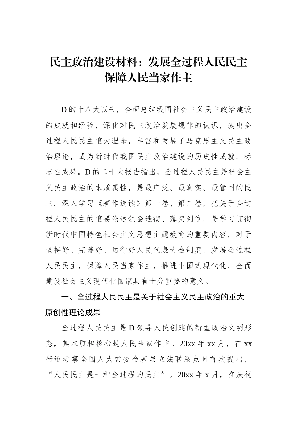 民主政治建设材料：发展全过程人民民主保障人民当家作主_第1页