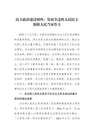 民主政治建设材料：发展全过程人民民主保障人民当家作主