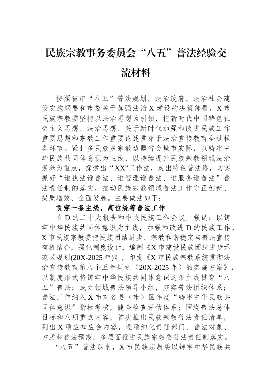 民族宗教事务委员会“八五”普法经验交流材料_第1页