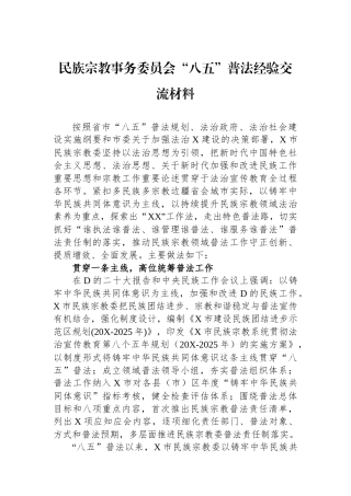 民族宗教事务委员会“八五”普法经验交流材料
