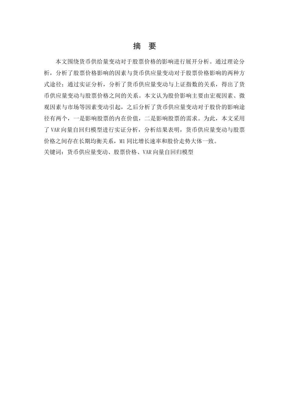 货币供给量变动对股价影响的实证研究_第1页