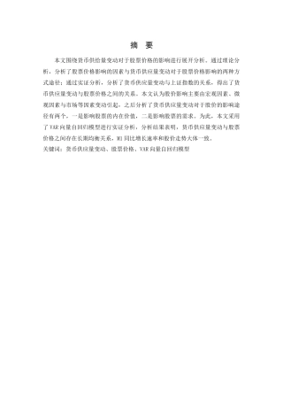 货币供给量变动对股价影响的实证研究