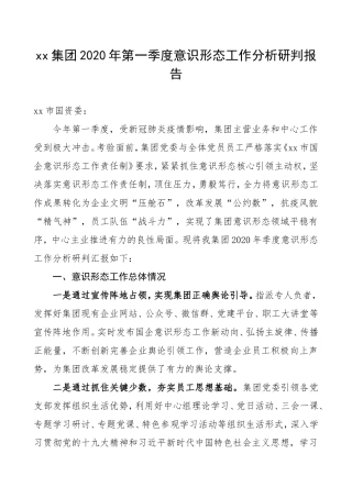 2020年一季度意识形态工作分析研判报告（集团公司企业参考）
