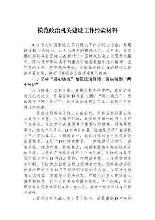 模范政治机关建设工作经验材料