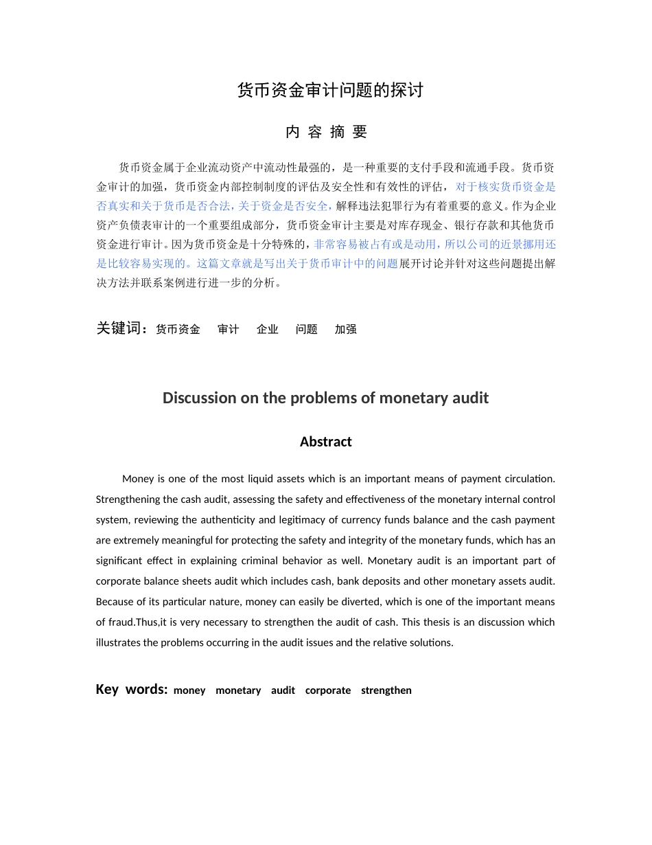 货币资金审计问题的探讨已改_第1页