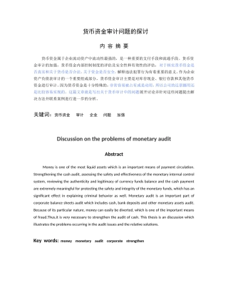 货币资金审计问题的探讨已改